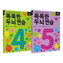 똑똑한 두뇌 연습 만 4세 + 5세 전2권, 한빛에듀