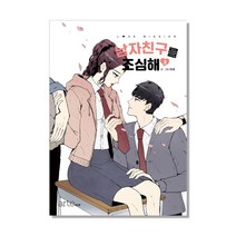 남자친구를 조심해 03, 아르테