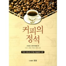 커피의 정석:커피 바리스타 자격증 예상문제 수록, 효일