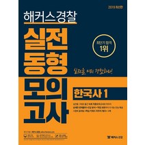 해커스경찰 한국사1 실전동형모의고사(2019)
