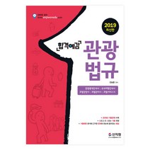 2019 합격예감 관광 법규, 신지원