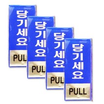 쁘띠팬시 에폭시 표지판 100 x 45 mm F1801-2, 당기세요, 4개입