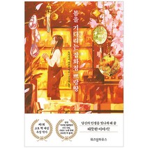 봄을 기다리는 잡화점 쁘랑땅, 위즈덤하우스