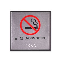 쁘띠팬시 FJ0105 점자 표지판 100 x 100 mm, 금연, 1개