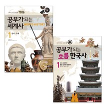 공부가 되는 세계사1 + 한국사1, 아름다운사람들