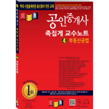 부동산공법 족집게 교수노트 공인중개사, 경록