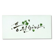 마음담아 캘리그라피 봉투, 응원합니다, 20개입