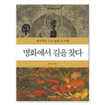 명화에서 길을 찾다:매혹적인 우리 불화 속 지혜, 시공아트