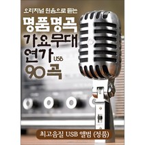 [USB] 명품명곡 가요무대 연가 USB 90곡 : 본 상품은 CD가 아니며 USB 앨범 입니다.