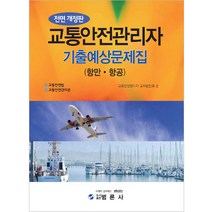 최신 교통 안전관리자 기출 예상문제집(항만 항공):, 범론사