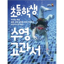 초등학생 수영 교과서:자유형 배영 평영 접영 실력을 쑥쑥 키워주는 어린이 수영 레슨