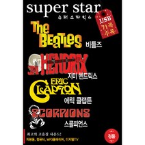 슈퍼스타 빅4 - 비틀즈Live 에릭클랩튼 지미헨드릭스 스콜피언스, 1USB