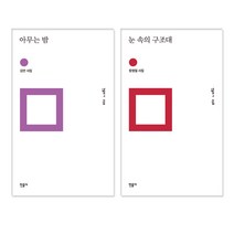 아무는 밤 + 눈 속의 구조대, 민음사