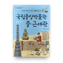 국립중앙박물관 중・근세관 - 신나는 교과 체험학습 38, 주니어김영사