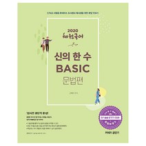 커넥츠 공단기 혜원국어 신의 한 수 BASIC 문법편(2020):7 9급 시험을 준비하는 초시생과 재시생을 위한 문법 맛보기, 에스티유니타스