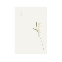 인도사이다 꽃길여담 다이어리 만년형, 강아지풀