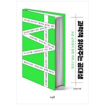 과학책 읽어주는 공대생, 뜨인돌, 조승연