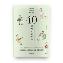 40세에 은퇴하다 : 그만두기도 시작하기도 좋은 나이, 21세기북스