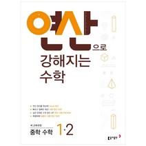 연산으로 강해지는 수학 중학 수학 1-2(2023):쉬운 개념과 반복 연산으로 실력 향상, 동아출판