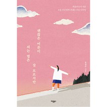 괜찮은 어른이 되는 법은 잘 모르지만, 애플북스