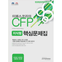이패스코리아 CFP 지식형 핵심문제집