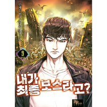 내가 최종 보스라고? 9 안재인 현대 판타지 장편소설, 파피루스