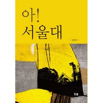 아! 서울대, 한올출판사