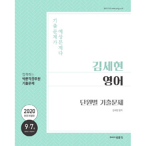 2020 김세현 영어 단원별 기출문제, 박문각