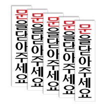 세로 아크릴표지판 F2014, 문을닫아주세요, 5개