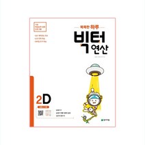 똑똑한 하루 빅터 연산 2D, 천재교육