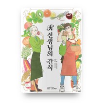 R선생님의 간식, 아르테