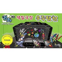 3D입체 색칠극장 우주탐험, 팡팡
