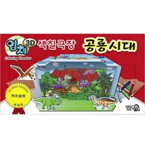3D입체 색칠극장 공룡시대, 팡팡