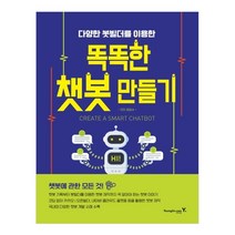 다양한 봇빌더를 이용한 똑똑한 챗봇 만들기, 영진닷컴