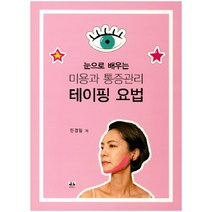 눈으로배우는 미용과 통증관리 테이핑 요법, 대경북스