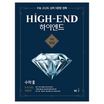 하이엔드(High-End) 고등 수학2(2021):수능 고난도 상위 5문항 정복, NE능률, 수학영역