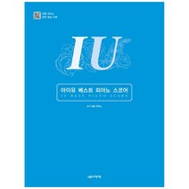 아이유 베스트 피아노 스코어, 음악세계