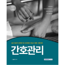 합격선언간호관리, 서원각