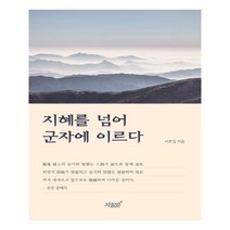 지혜를 넘어 군자에 이르다:, 지식과감성, 이호설 저
