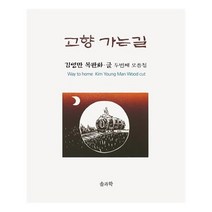 고향 가는 길:김영만 목판화 글 두번째 모음집, 솔과학, 김영만