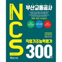 NCS 부산교통공사 직업기초능력평가 300제(2020), 서울고시각(SG P&E)