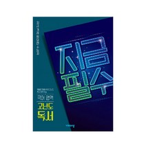 지금필수 고등 국어 영역 고난도 독서(2023):지금 가장 필요한 수능서, 국어영역