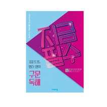 지금필수 고등 영어영역 구문 독해(2023):지금 가장 필요한 수능서, 비상교육