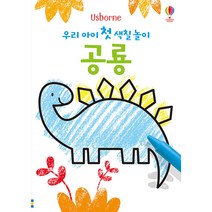 Usborne 우리 아이 첫 색칠 놀이: 공룡, 어스본코리아