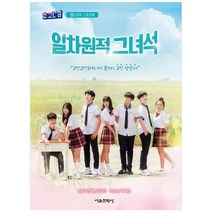 일차원적 그녀석:초관심 웹드라마 스토리북, 서울문화사