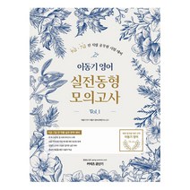 이동기 영어 실전동형 모의고사 Vol 1:9급 7급 전 직렬 공무원 시험 대비, 에스티유니타스