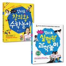 창의폭발 엄마표 창의왕 수학놀이 + 실험왕 과학놀이 전 2권 세트, 로그인