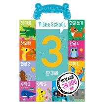 만3세 타이거 스쿨 10종 세트, 마이리틀타이거