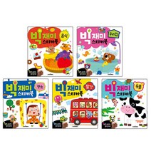 빅재미스티커북 우리집 + 동물 + 탈것 + 음식 + 장소 전 5권 세트, 스마트베어