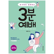 온가족이 함께하는 3분 예배: 교리편, 생명의말씀사